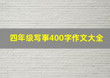 四年级写事400字作文大全