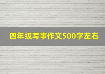 四年级写事作文500字左右