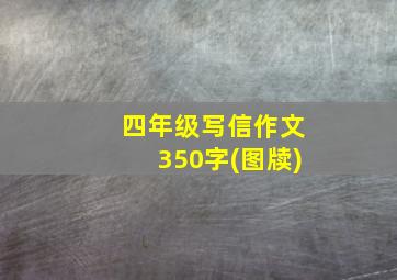 四年级写信作文350字(图牍)