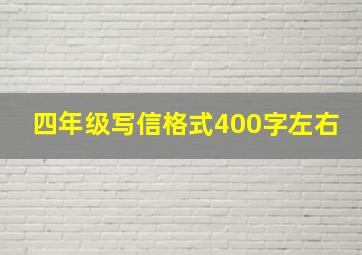 四年级写信格式400字左右