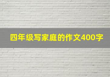 四年级写家庭的作文400字