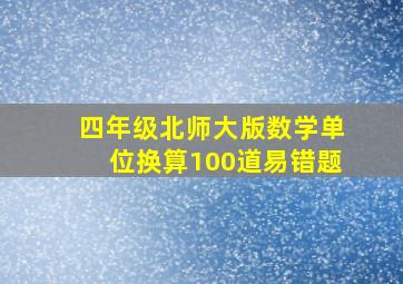 四年级北师大版数学单位换算100道易错题