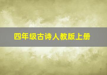 四年级古诗人教版上册