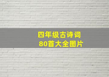 四年级古诗词80首大全图片