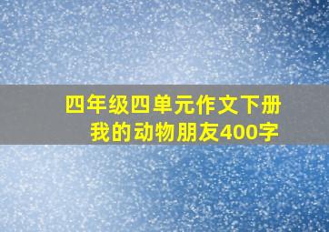 四年级四单元作文下册我的动物朋友400字