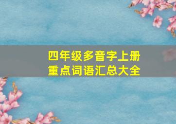 四年级多音字上册重点词语汇总大全