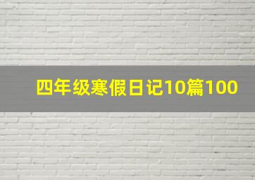 四年级寒假日记10篇100