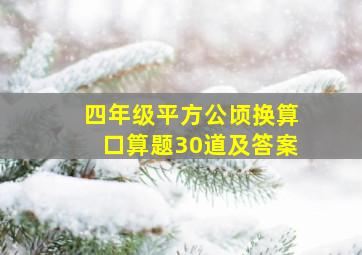 四年级平方公顷换算口算题30道及答案