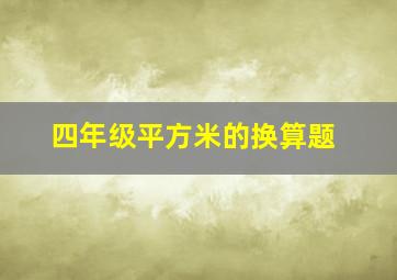 四年级平方米的换算题