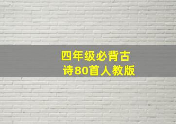 四年级必背古诗80首人教版