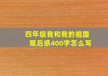 四年级我和我的祖国观后感400字怎么写