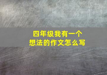 四年级我有一个想法的作文怎么写