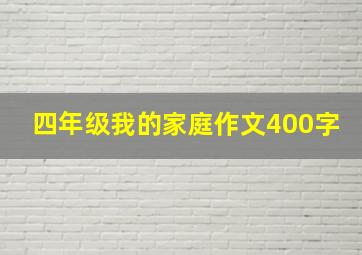 四年级我的家庭作文400字