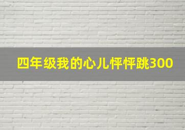 四年级我的心儿怦怦跳300