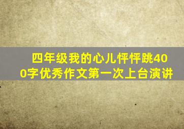 四年级我的心儿怦怦跳400字优秀作文第一次上台演讲