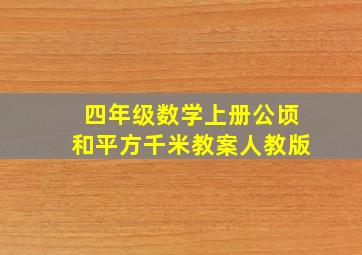 四年级数学上册公顷和平方千米教案人教版