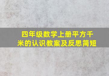 四年级数学上册平方千米的认识教案及反思简短