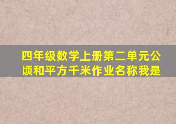 四年级数学上册第二单元公顷和平方千米作业名称我是