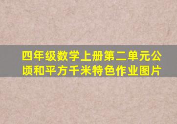 四年级数学上册第二单元公顷和平方千米特色作业图片