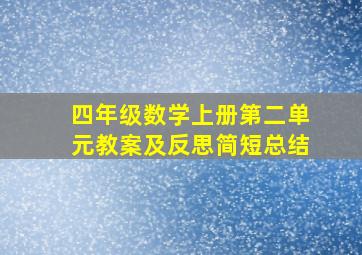 四年级数学上册第二单元教案及反思简短总结