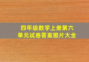 四年级数学上册第六单元试卷答案图片大全