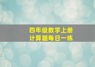 四年级数学上册计算题每日一练