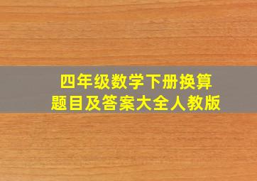 四年级数学下册换算题目及答案大全人教版