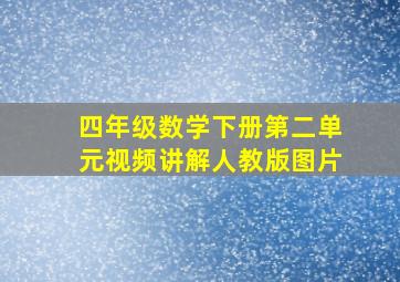 四年级数学下册第二单元视频讲解人教版图片