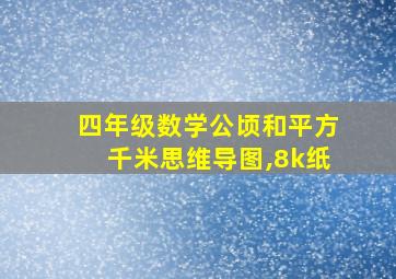 四年级数学公顷和平方千米思维导图,8k纸