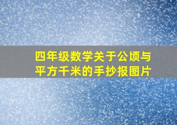 四年级数学关于公顷与平方千米的手抄报图片