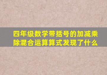 四年级数学带括号的加减乘除混合运算算式发现了什么