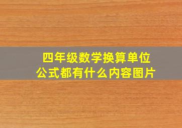 四年级数学换算单位公式都有什么内容图片