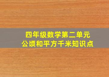 四年级数学第二单元公顷和平方千米知识点