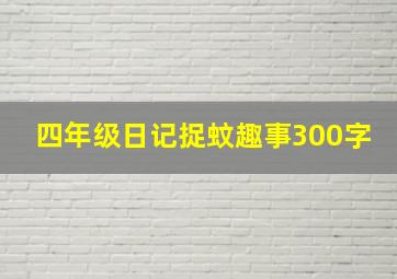 四年级日记捉蚊趣事300字