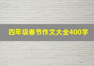 四年级春节作文大全400字