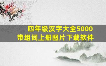 四年级汉字大全5000带组词上册图片下载软件