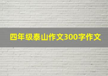 四年级泰山作文300字作文