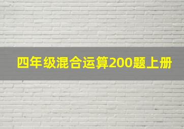 四年级混合运算200题上册