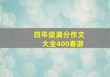 四年级满分作文大全400春游