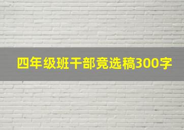 四年级班干部竞选稿300字