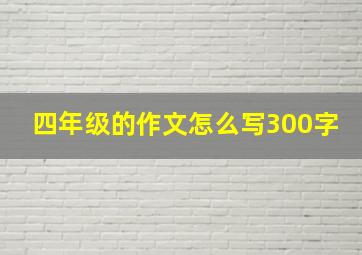 四年级的作文怎么写300字