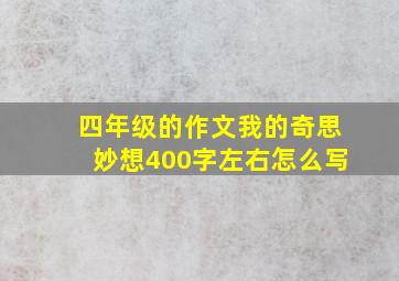 四年级的作文我的奇思妙想400字左右怎么写