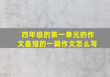 四年级的第一单元的作文最短的一篇作文怎么写