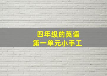 四年级的英语第一单元小手工