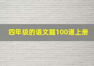 四年级的语文题100道上册