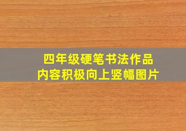 四年级硬笔书法作品内容积极向上竖幅图片