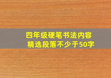 四年级硬笔书法内容精选段落不少于50字