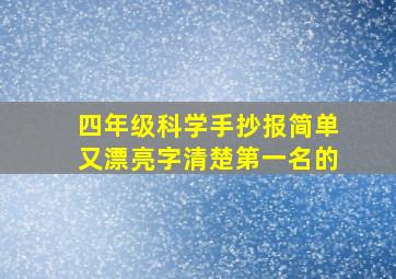 四年级科学手抄报简单又漂亮字清楚第一名的