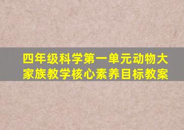 四年级科学第一单元动物大家族教学核心素养目标教案