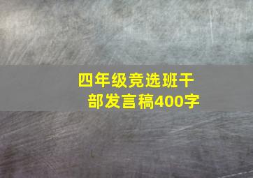 四年级竞选班干部发言稿400字